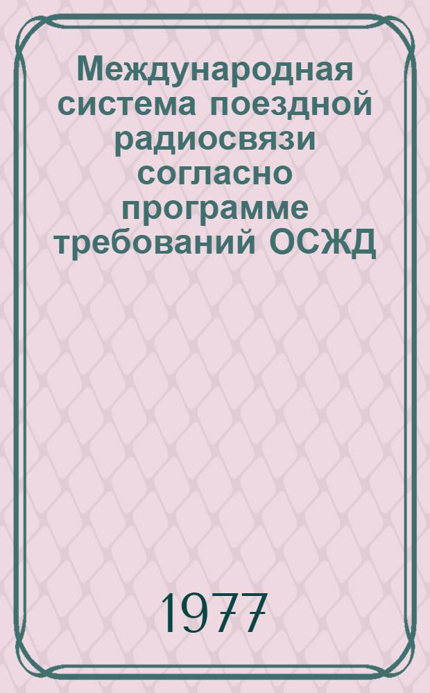 Международная система поездной радиосвязи согласно программе требований ОСЖД