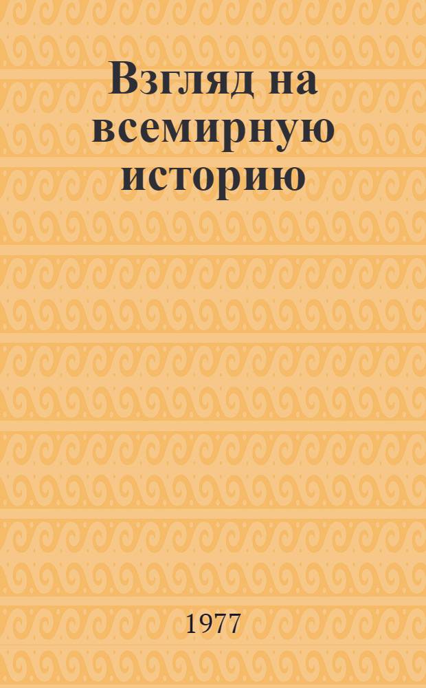 Взгляд на всемирную историю : Письма к дочери из тюрьмы, содержащие свободное изложение истории для юношества В 3 т. [Т.] 2