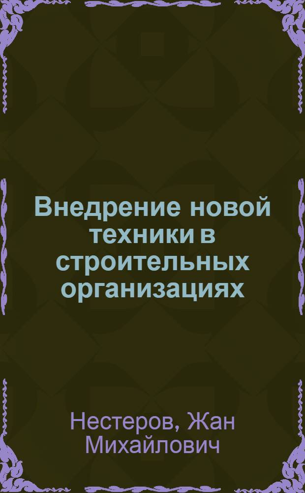 Внедрение новой техники в строительных организациях