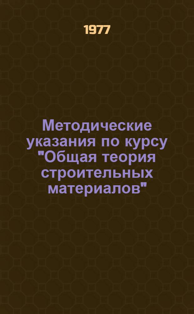 Методические указания по курсу "Общая теория строительных материалов" : В 5 ч.