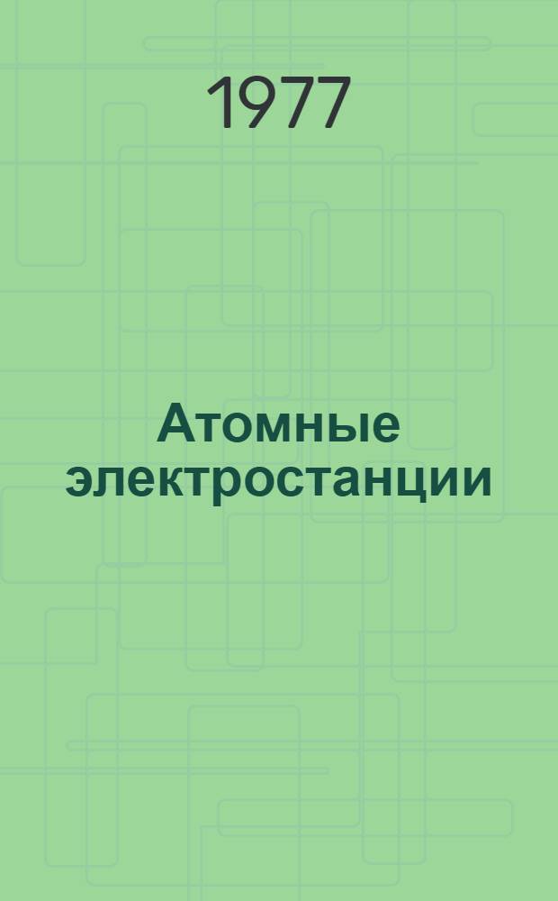Атомные электростанции : Лекция для слушателей спец. "Тепловые и атом. электростанции, водоподготовка и пром. энергетика". Ч. 2 : Проблемы энергетики и энергетические ресурсы