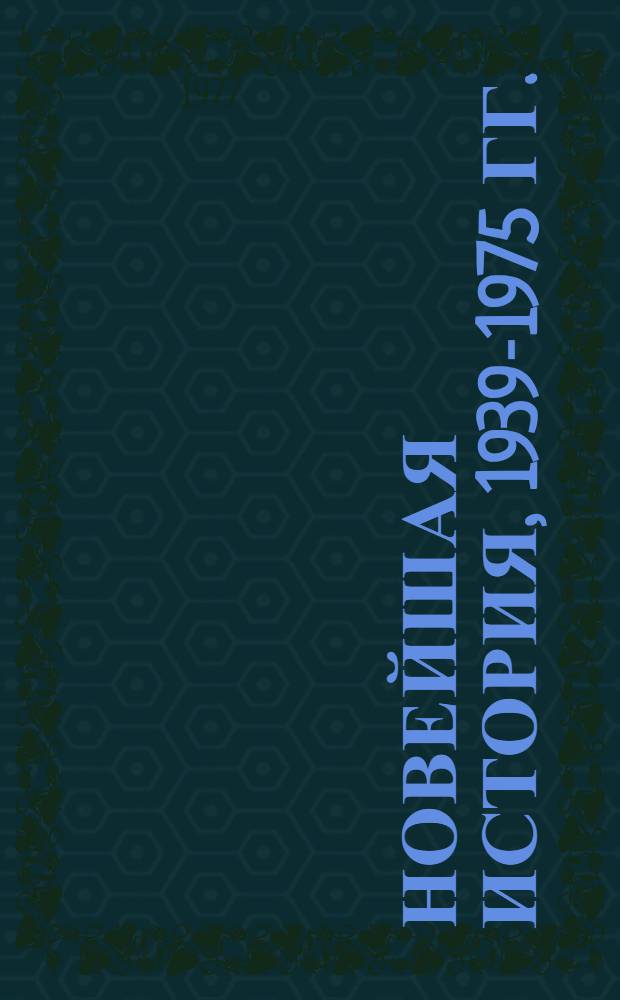 Новейшая история, 1939-1975 гг. : Курс лекций : Для вузов по спец. "История"