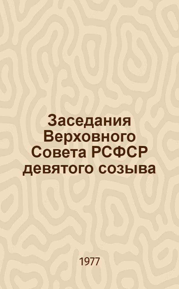 Заседания Верховного Совета РСФСР девятого созыва (четвертая сессия), 18-19 ноября 1976 г. : Стенографический отчет