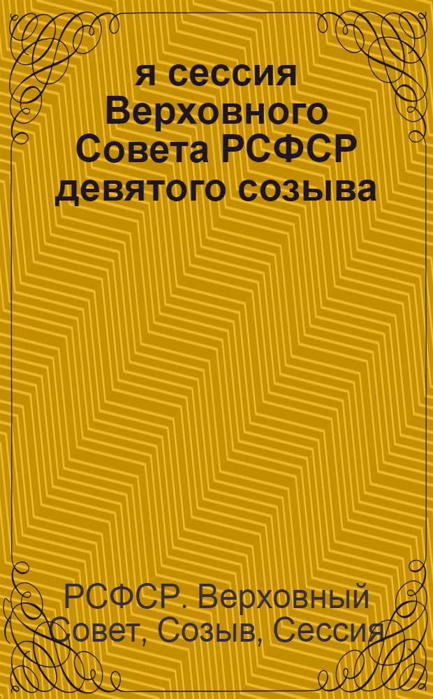 5-я сессия Верховного Совета РСФСР девятого созыва : Бюллетень