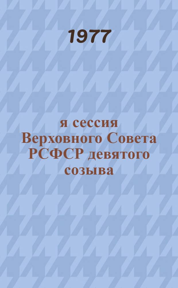 6-я сессия Верховного Совета РСФСР девятого созыва : Бюллетень. № 1
