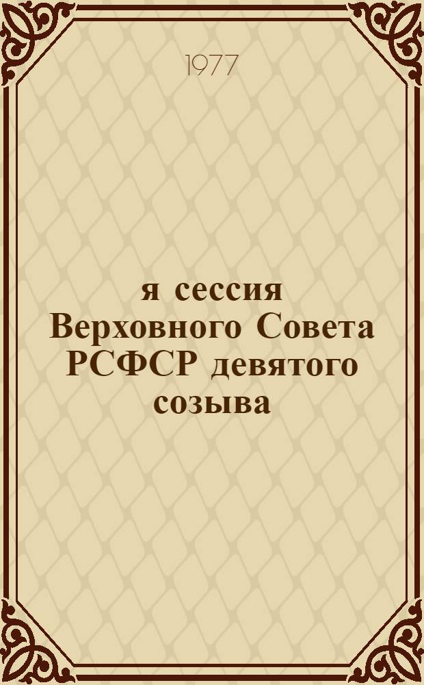 6-я сессия Верховного Совета РСФСР девятого созыва : Бюллетень. № 2