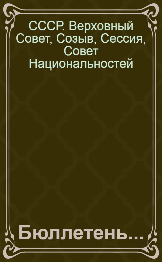 Бюллетень... : В 4-х вып.