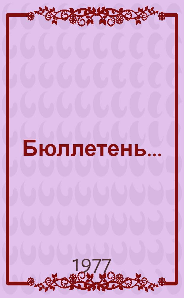 Бюллетень.. : [В 4-х вып.]. ... № 1