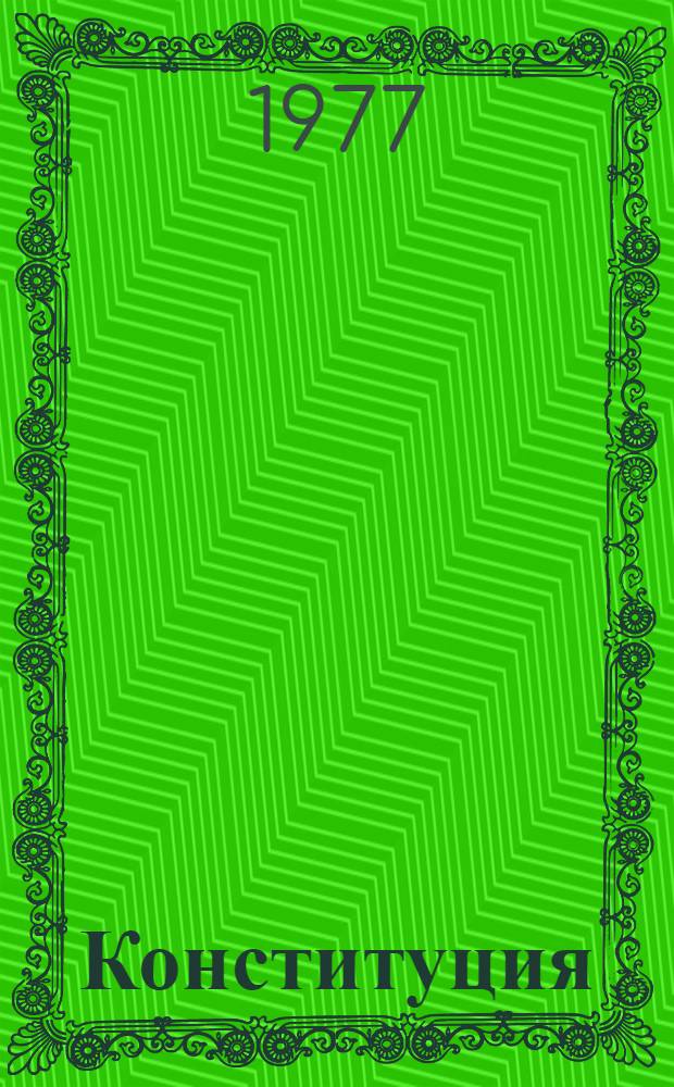 Конституция (Основной Закон) Союза Советских Социалистических Республик : Принята на внеочередной седьмой сессии Верховного Совета СССР девятого созыва 7 окт. 1977 г
