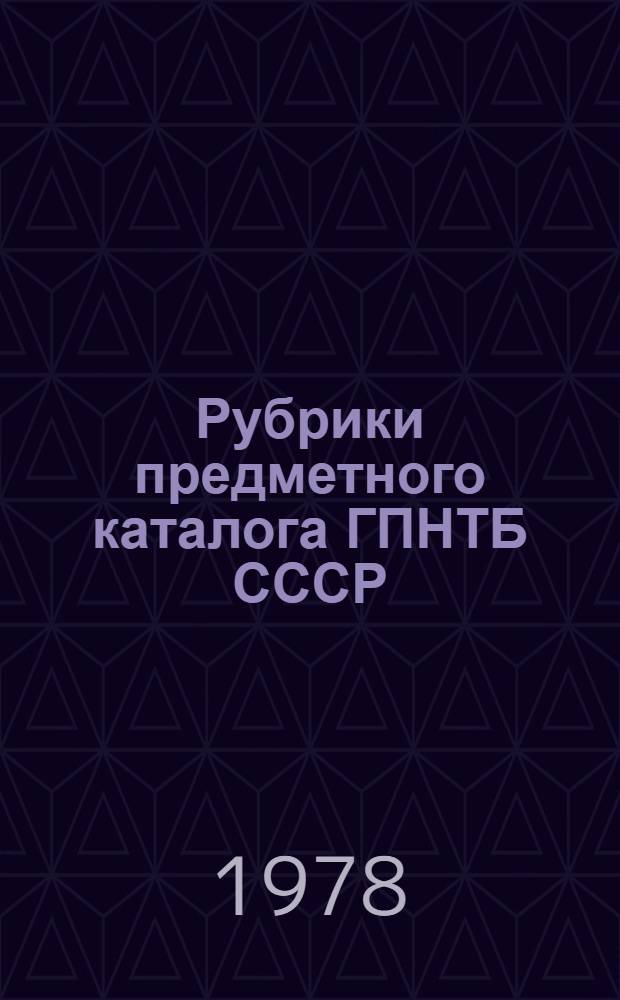 Рубрики предметного каталога ГПНТБ СССР : [Справочник В 2 вып.]. Вып. 2 : О - Я