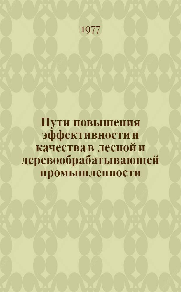 Пути повышения эффективности и качества в лесной и деревообрабатывающей промышленности : Сборник науч. трудов