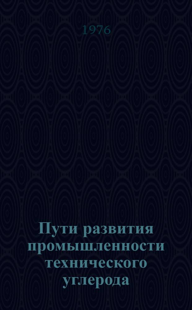 Пути развития промышленности технического углерода : Сборник статей