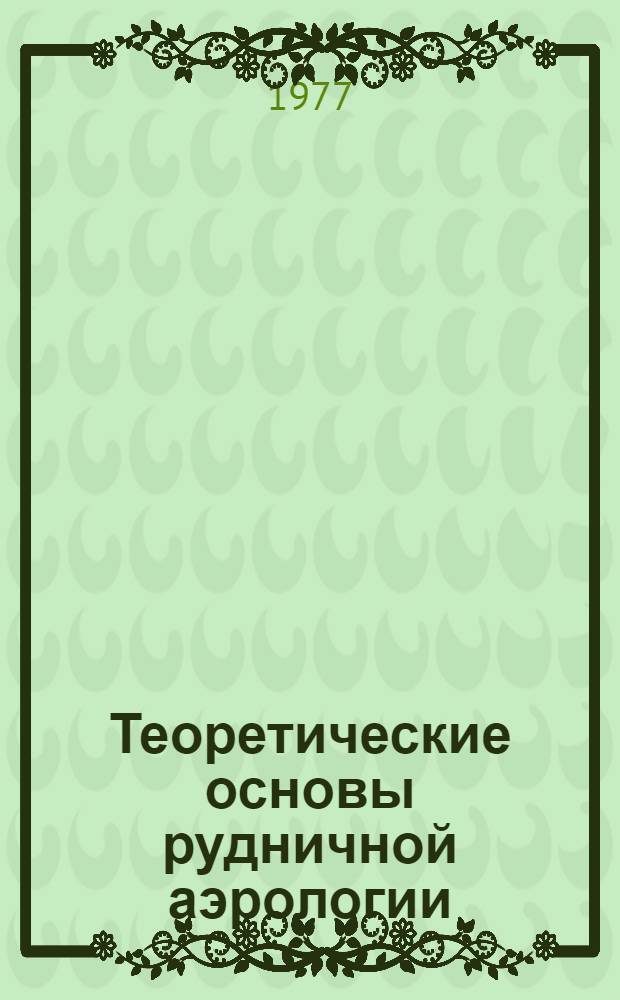 Теоретические основы рудничной аэрологии : Учеб. пособие. Ч. 1 : Общая аэродинамика