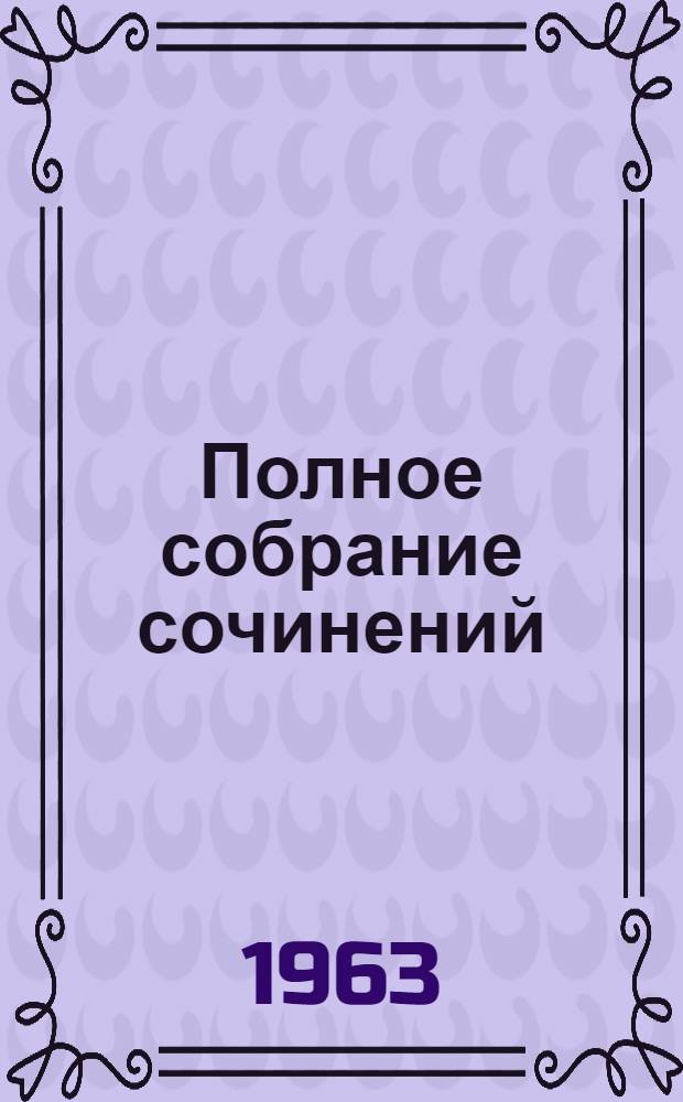 Полное собрание сочинений : В 10 т. Т. 2 : Стихотворения. 1820-1826