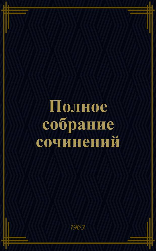 Полное собрание сочинений : В 10 т. Т. 4 : [Поэмы ; Сказки