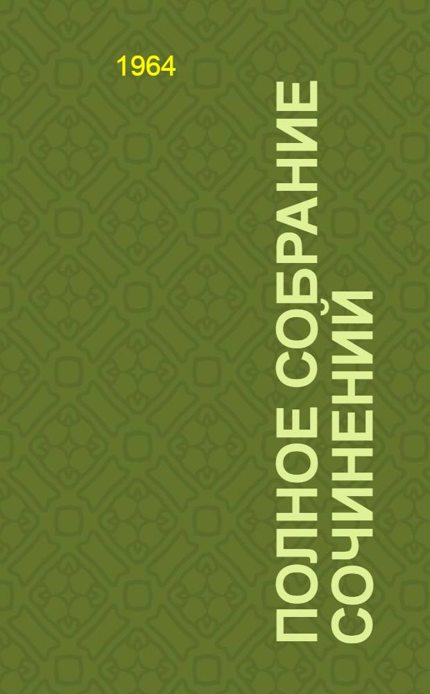 Полное собрание сочинений : В 10 т. Т. 7 : Критика и публицистика