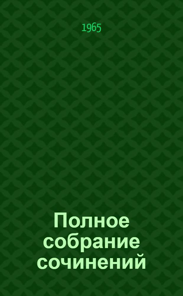 Полное собрание сочинений : В 10 т. Т. 9 : История Петра ; Заметки о Камчатке