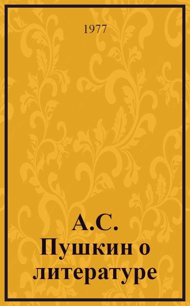 А.С. Пушкин о литературе : Избранное : Для ст. возраста
