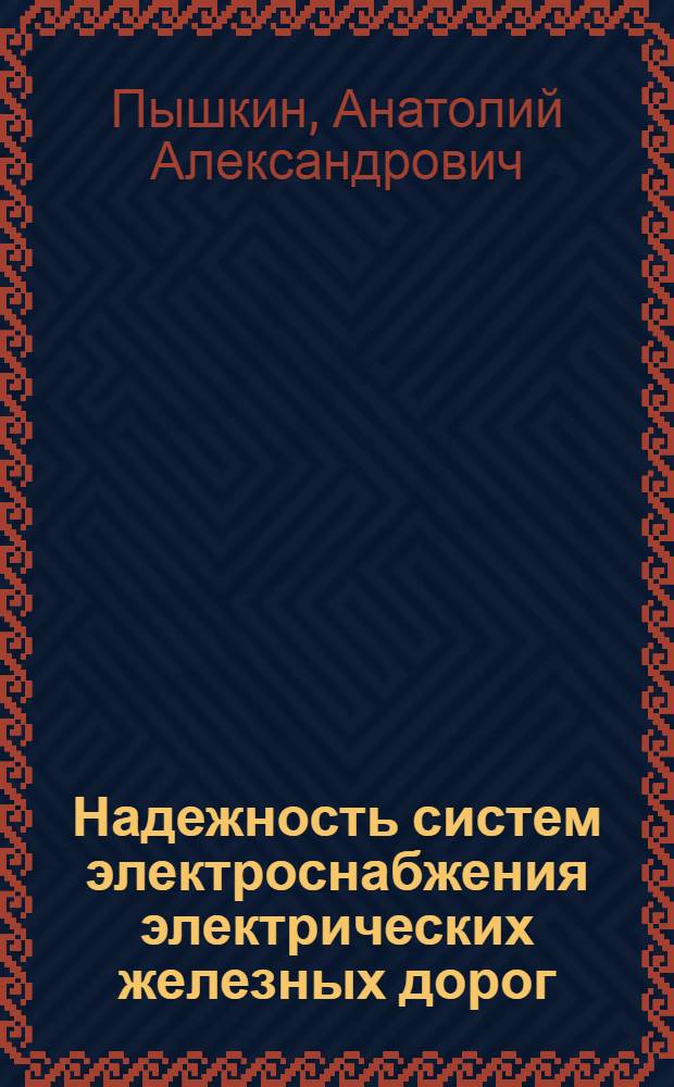 Надежность систем электроснабжения электрических железных дорог : Учеб. пособие