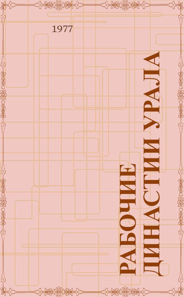 Рабочие династии Урала : Сборник очерков