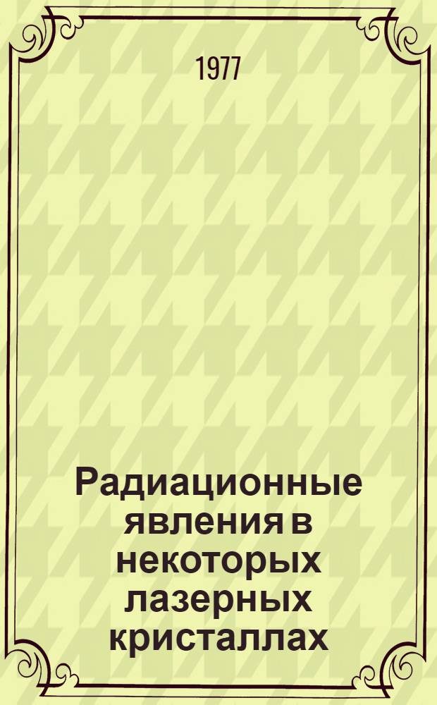 Радиационные явления в некоторых лазерных кристаллах
