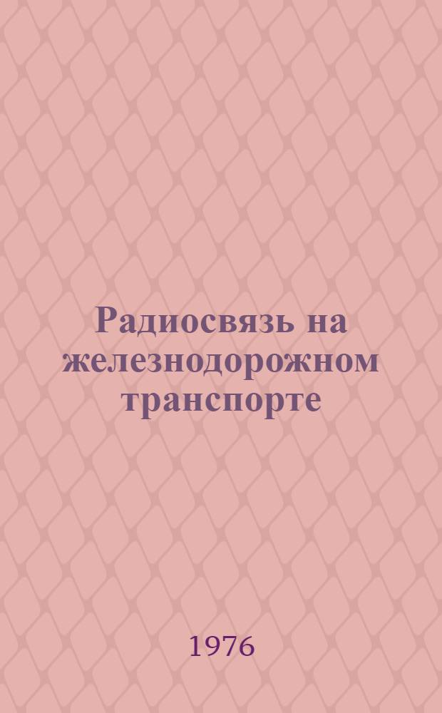 Радиосвязь на железнодорожном транспорте : Учебник для вузов ж.-д. транспорта