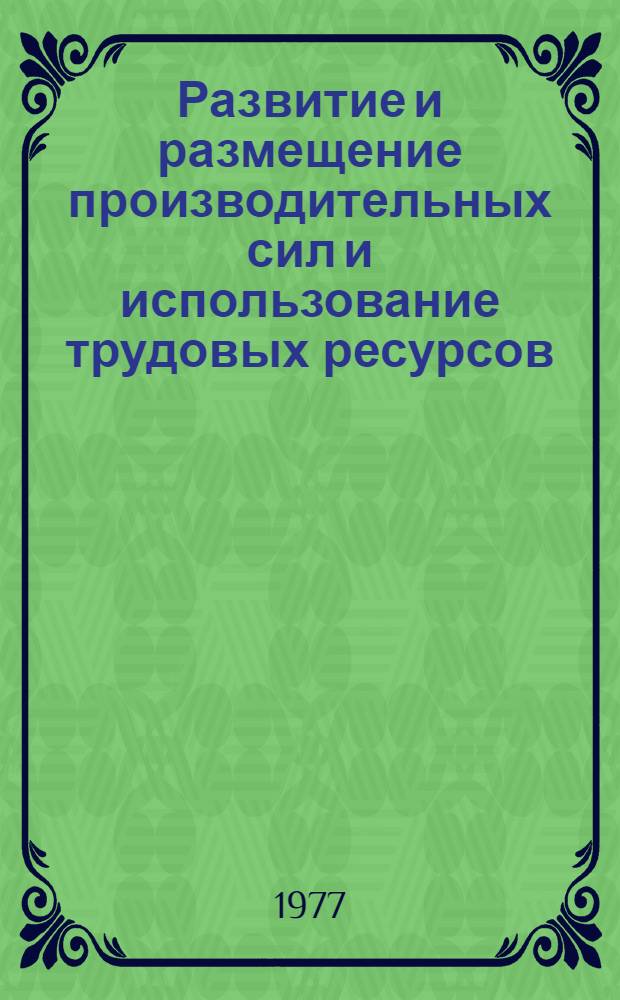 Развитие и размещение производительных сил и использование трудовых ресурсов : Сборник статей
