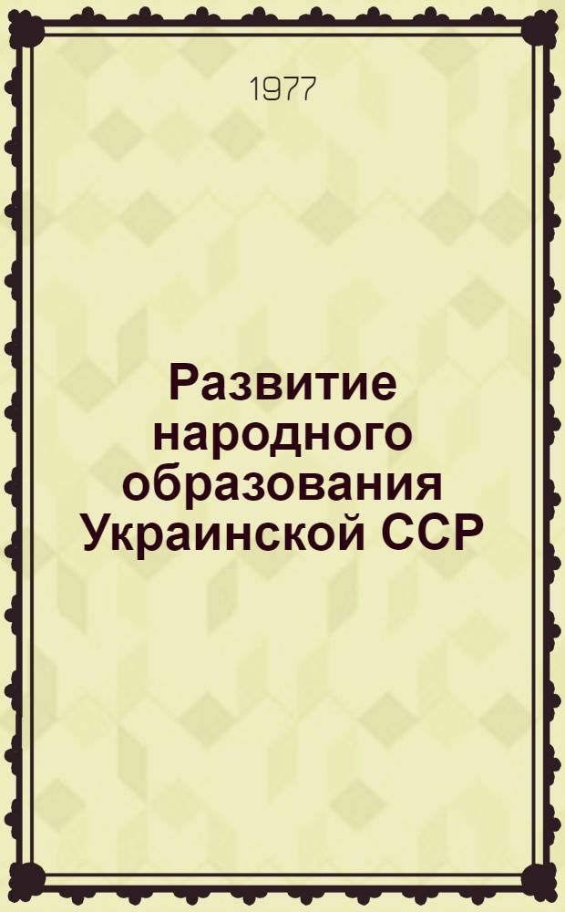 Развитие народного образования Украинской ССР : Справ. материалы