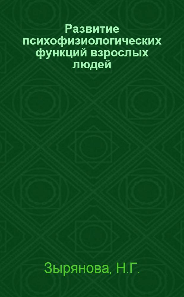 Развитие психофизиологических функций взрослых людей : (Сред. взрослость)