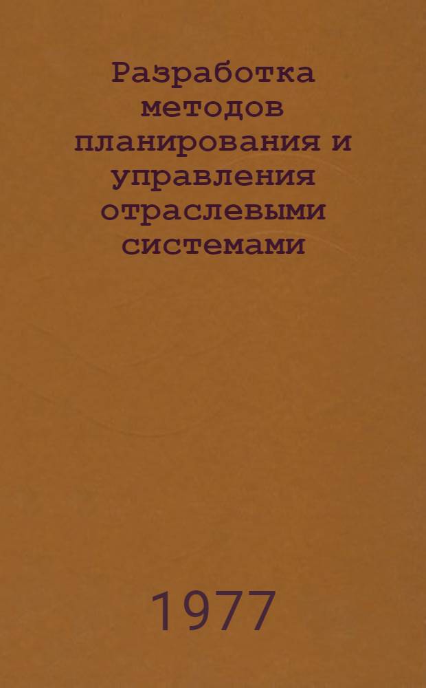 Разработка методов планирования и управления отраслевыми системами : Сб. статей