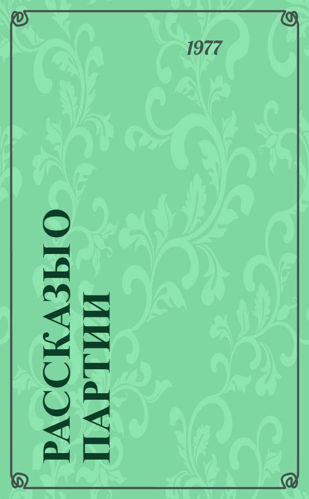 Рассказы о партии : В 3-х т