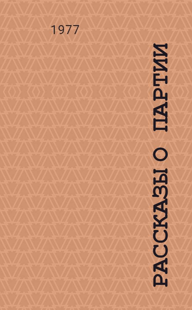 Рассказы о партии : [В 3-х т. Т. 3