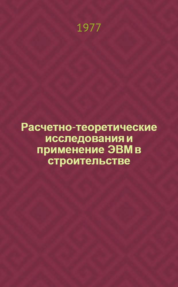 Расчетно-теоретические исследования и применение ЭВМ в строительстве : Сб. тр. ГПИ "Ленпромстройпроект"