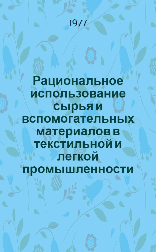 Рациональное использование сырья и вспомогательных материалов в текстильной и легкой промышленности : Библиогр. указ. Вып. 5 : 1973-1976 гг.