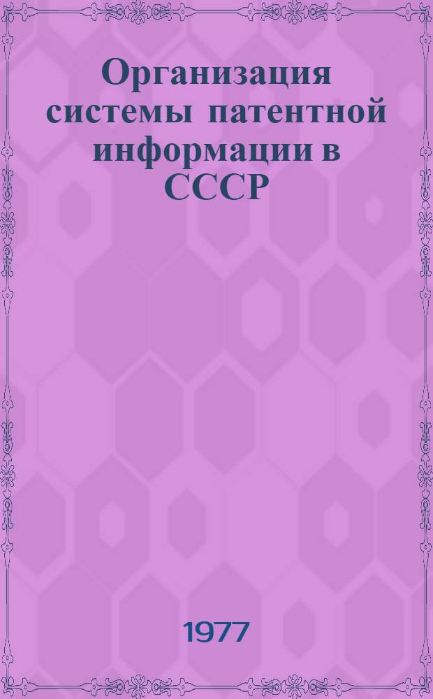 Организация системы патентной информации в СССР : (Лекции)