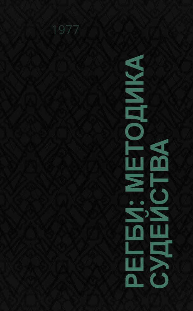 Регби : Методика судейства (по материалам зарубеж. печати) : Метод. рекомендации