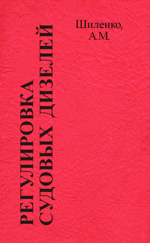 Регулировка судовых дизелей