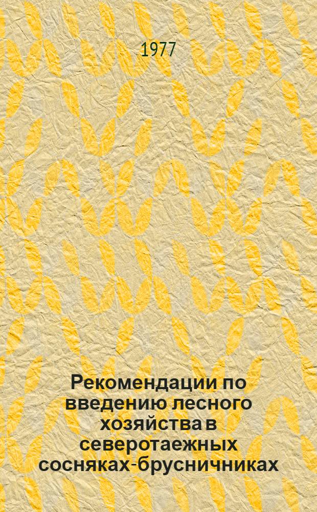 Рекомендации по введению лесного хозяйства в северотаежных сосняках-брусничниках