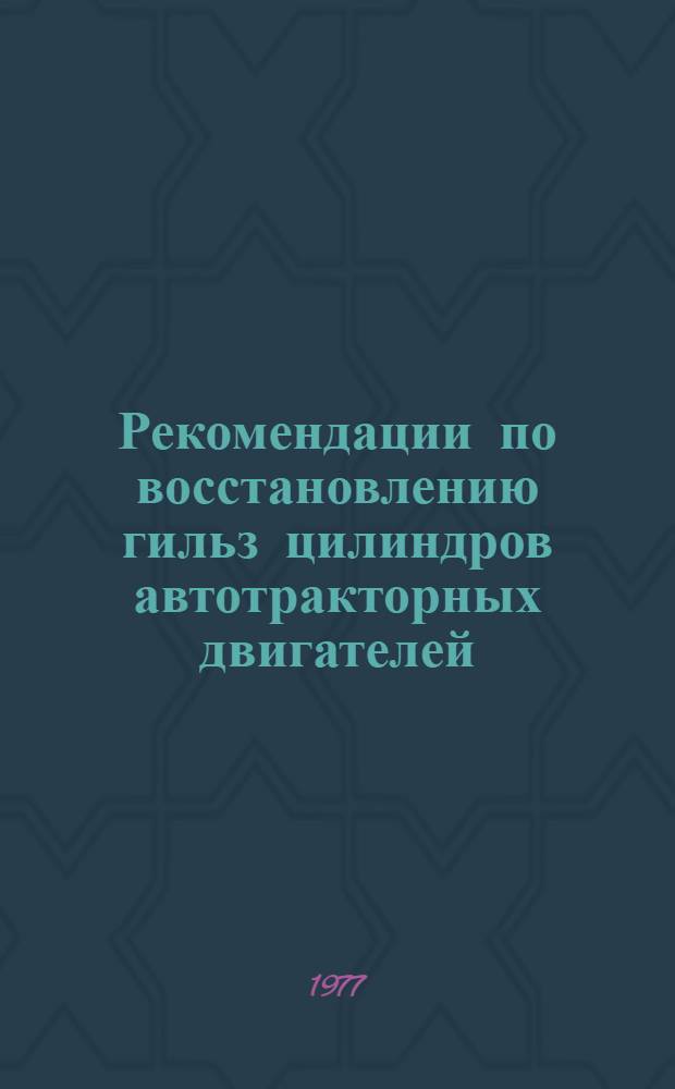 Рекомендации по восстановлению гильз цилиндров автотракторных двигателей