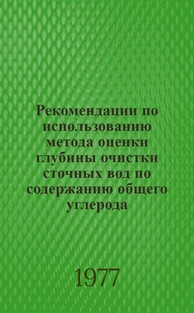 Рекомендации по использованию метода оценки глубины очистки сточных вод по содержанию общего углерода