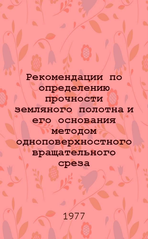 Рекомендации по определению прочности земляного полотна и его основания методом одноповерхностного вращательного среза