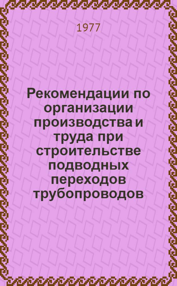 Рекомендации по организации производства и труда при строительстве подводных переходов трубопроводов