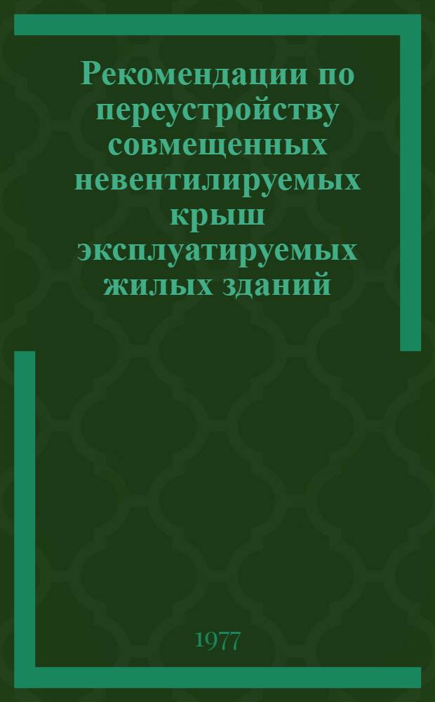 Рекомендации по переустройству совмещенных невентилируемых крыш эксплуатируемых жилых зданий