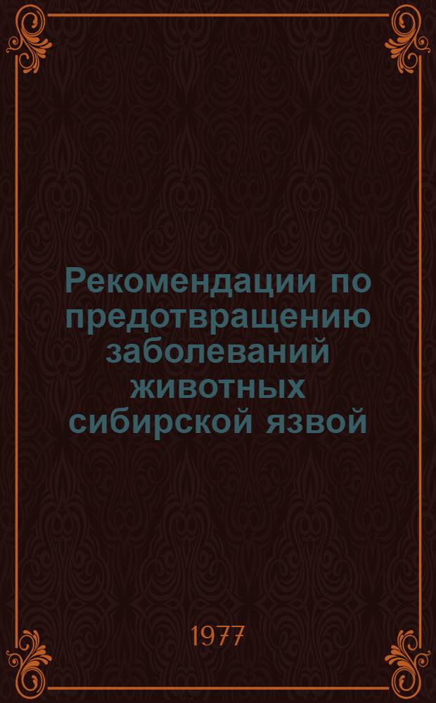 Рекомендации по предотвращению заболеваний животных сибирской язвой