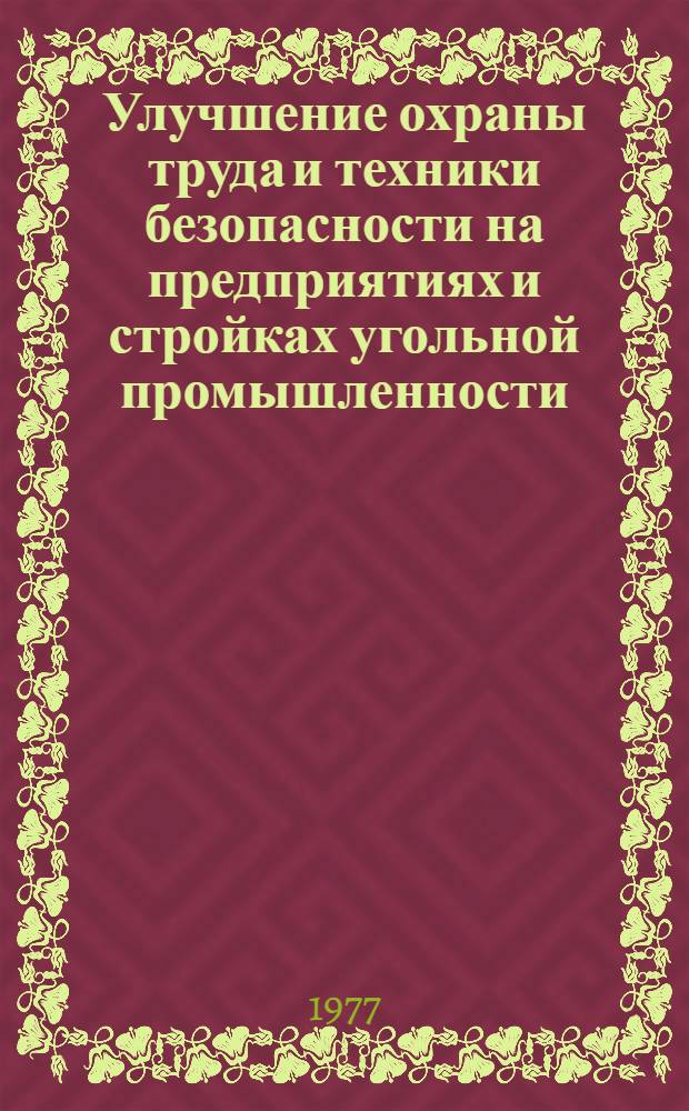 Улучшение охраны труда и техники безопасности на предприятиях и стройках угольной промышленности : [Посвящается 50-летию со дня образования МакНИИ, 1927-1977 гг.]. [Вып. 1]