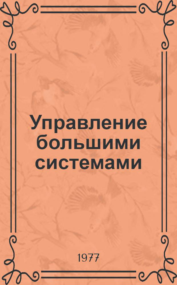 Управление большими системами : Библиогр. указ., 1973-1975 гг. Отеч. литература [В 6 вып.]. Вып. 5