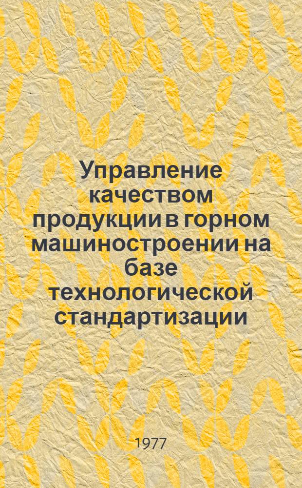 Управление качеством продукции в горном машиностроении на базе технологической стандартизации