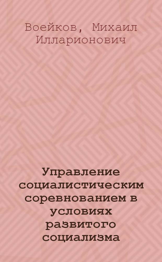 Управление социалистическим соревнованием в условиях развитого социализма : Учеб. пособие [В 3 ч.]. Ч. 1 : Экономические основы социалистического соревнования