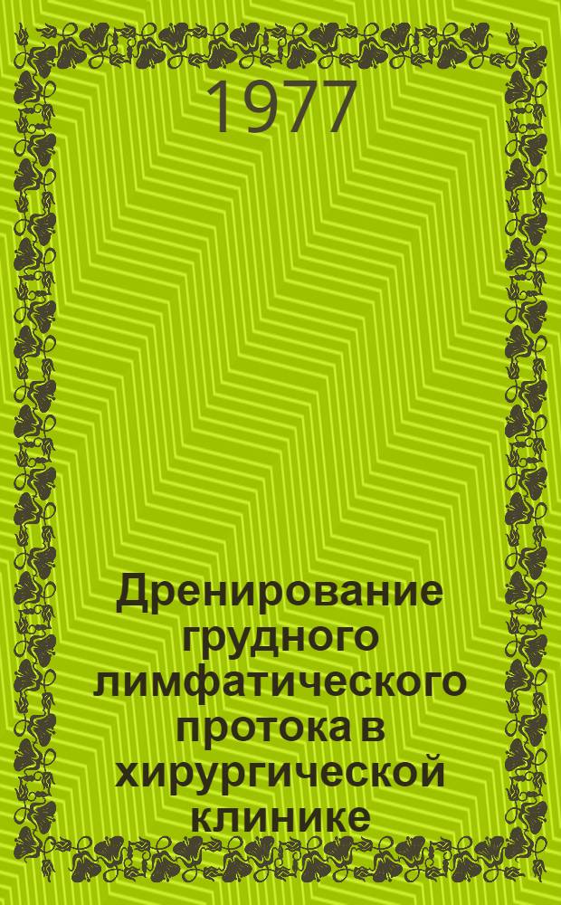Дренирование грудного лимфатического протока в хирургической клинике : Автореф. дис. на соиск. учен. степени канд. мед. наук : (14.00.27)