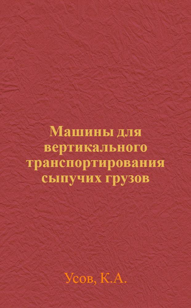 Машины для вертикального транспортирования сыпучих грузов : Обзор